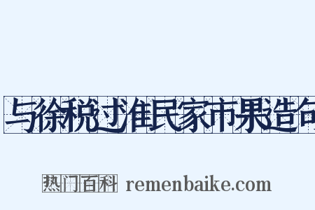 与徐税过淮民家市果造句是什么意思的图片